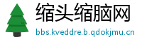 缩头缩脑网